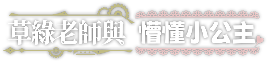 草綠老師與懵懂小公主, 世界上有永不磨滅的東西。含着露水的回憶，總是在同一個地方等著我們。