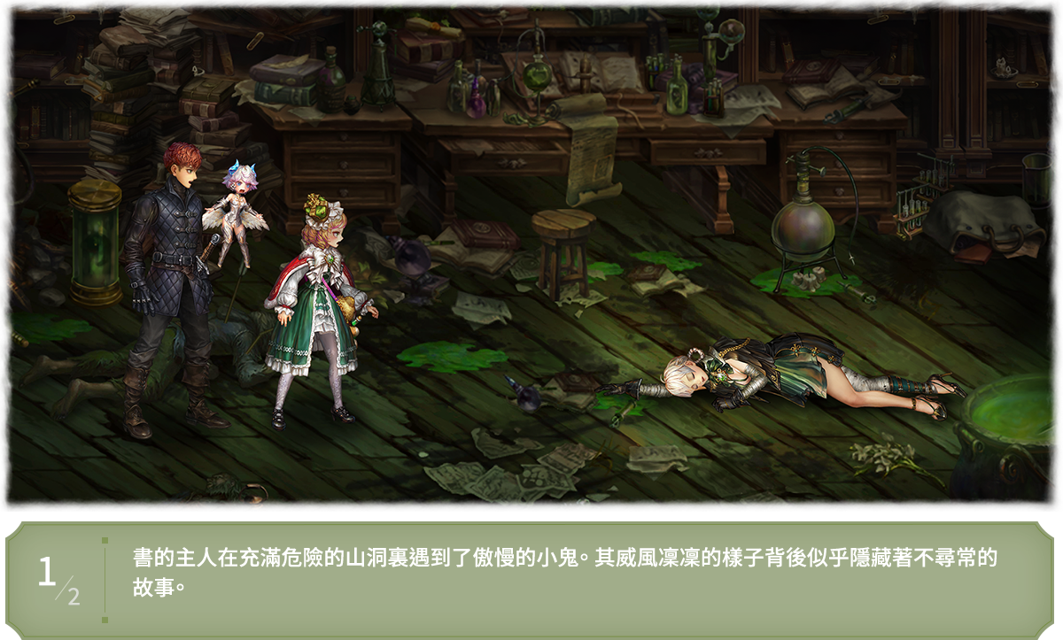 書的主人在充滿危險的山洞裏遇到了傲慢的小鬼。 其威風凜凜的樣子背後似乎隱藏著不尋常的故事。