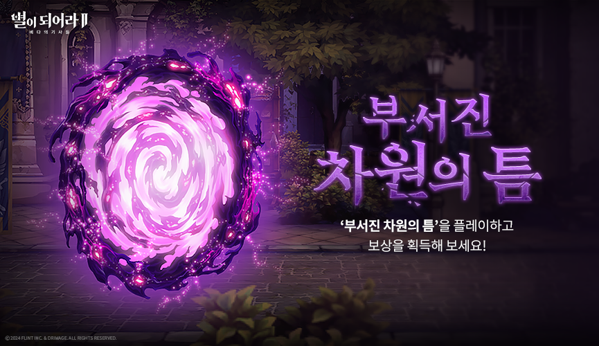 부서진 차원의 틈_865x500_KR.png